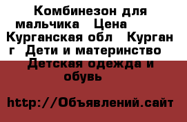 Комбинезон для мальчика › Цена ­ 450 - Курганская обл., Курган г. Дети и материнство » Детская одежда и обувь   